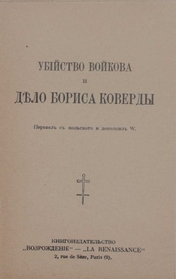Убийство Войкова и дело Бориса Коверды / Пер. с пол. и доп. W. Paris: Кн-во «Возрождение», [1927].